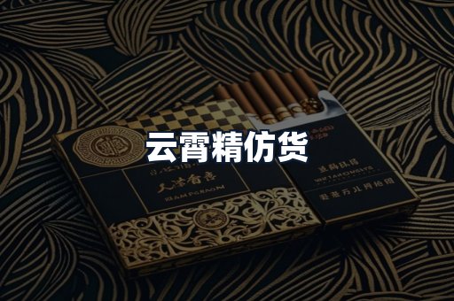 云霄精仿货