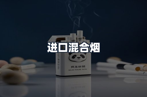 进口混合烟