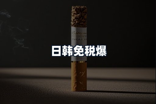日韩免税爆